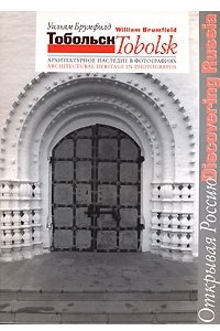 Книга Тобольск. Архитектурное наследие в фотографиях / Tobolsk: Architectural Heritage in Photographs