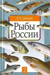 Книга Рыбы России. Жизнь и ловля пресноводных рыб. Том II