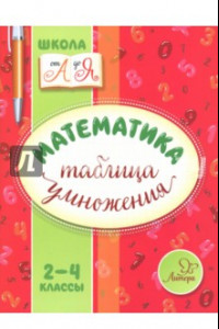 Книга Математика. 2-4 классы. Таблица умножения