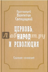 Книга Собрание сочинений. Том 4. Церковь, народ и революция (1910-1917)