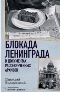 Книга Блокада Ленинграда в документах рассекреченных архивов