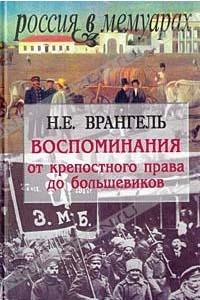 Книга Воспоминания. От крепостного права до большевиков