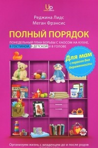 Книга Полный порядок для мам. Понедельный план борьбы с хаосом на кухне, в гостиной, в детской и в голове