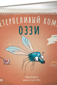 Книга Нетерпеливый комар Оззи