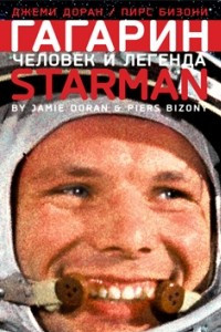 Книга Гагарин. Человек и легенда