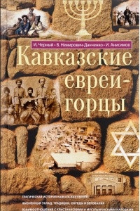 Книга Кавказские евреи-горцы