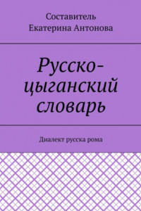 Книга Русско-цыганский словарь. Диалект русска рома