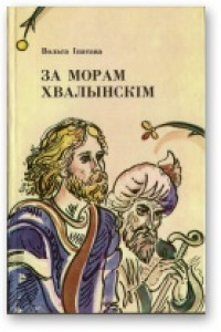 Книга За морам Хвалынскім