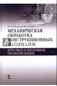 Книга Механическая обработка конструкционных материалов. Курсовое и дипломное проектирование