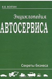 Книга Энциклопедия автосервиса. Секреты бизнеса