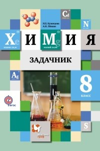 Книга Химия. 8класс. Задачник.