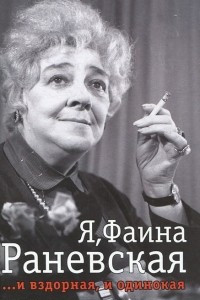 Книга Я, Фаина Раневская ...и вздорная, и одинокая