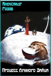 Книга Процесс Лунного Зайца