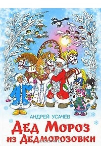 Книга Дед Мороз из Дедморозовки