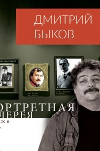 Книга Портретная галерея. Выпуск 6