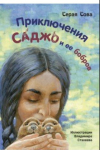 Книга Приключения Саджо и ее бобров