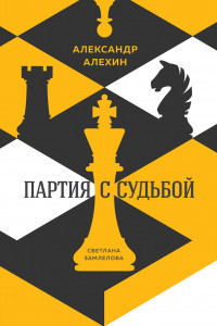 Книга Александр Алехин. Партия с судьбой
