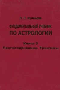 Книга Фундаментальный учебник по астрологии. Книга 5. Прогнозирование. Транзиты