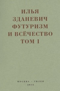 Книга Футуризм и всечество. 1912–1914. В 2-х томах