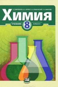 Книга Химия. 8 класс