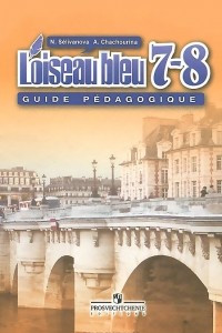 Книга Французский язык. 7-8 классы. Второй иностранный язык / L'oiseau bleu 7-8: Guide pedagogique