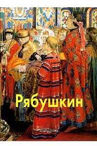 Книга Рябушкин