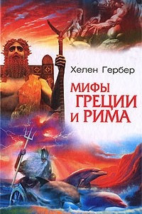 Книга Мифы Греции и Рима
