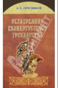 Книга Образование Великорусского государства