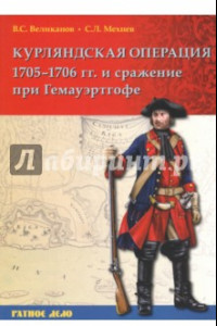 Книга Курляндская операция 1705-1706 гг. и сражение при Гемауэртгофе