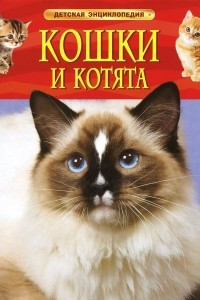 Книга Кошки и котята