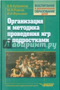 Книга Организация и методика проведения игр с подросткам. Взрослые игры для детей