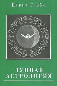 Книга Лунная астрология