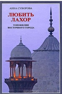 Книга Любить Лахор. Топофилия восточного города
