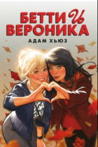 Книга Бетти и Вероника