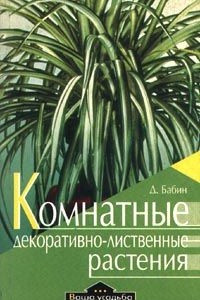 Книга Комнатные декоративно-лиственные растения