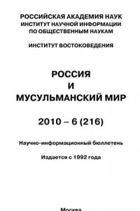 Книга Россия и мусульманский мир № 6 / 2010