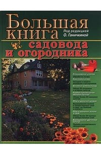 Книга Большая книга садовода и огородника