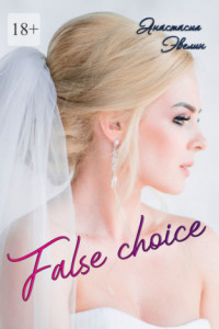 Книга False choice