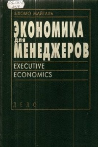 Книга Шломо Майталь  Экономика для менеджеров