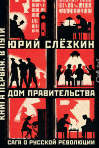 Книга Дом правительства. Сага о русской революции. Книга первая. В пути