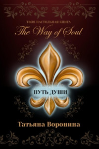 Книга The Way of Soul. Путь души