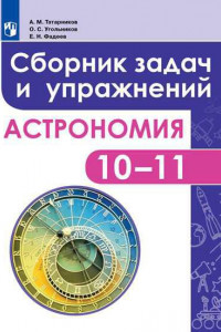 Книга Татарников. Астрономия. 10-11 класс. Сборник задач и упражнений. Базовый уровень.