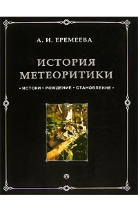 Книга История метеоритики. Истоки. Рождение. Становление