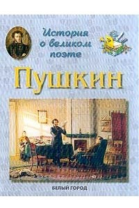 История о великом поэте. А. С. Пушкин