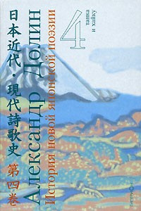 Книга История новой японской поэзии. В 4 томах. Том 4. Танка и хайку