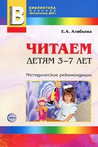 Книга Читаем детям 3-7 лет. Методические рекомендации
