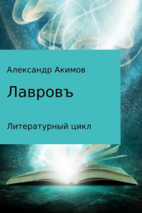 Книга Лавровъ