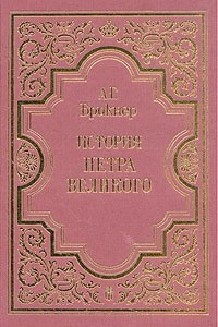 Книга История Петра Великого. В двух томах. Том 2