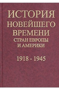 Книга История новейшего времени стран Европы и Америки: 1918-1945