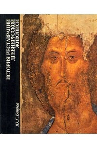 Книга История реставрации древнерусской живописи